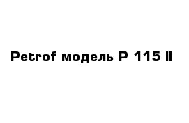Petrof модель Р-115-II